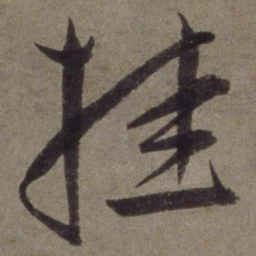 王宠挂书法图片