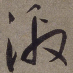 王宠激书法图片