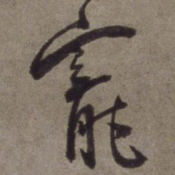 王宠宠书法图片