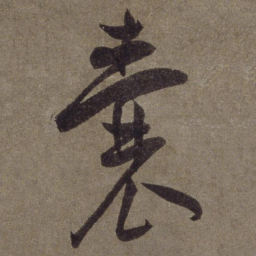 王宠囊书法图片