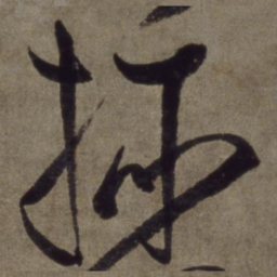 王宠插书法图片
