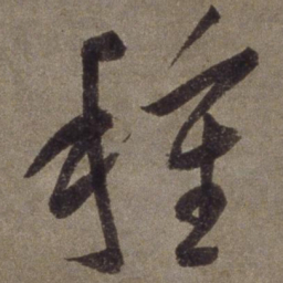 王宠种书法图片