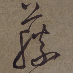 王宠藤书法图片