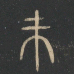 未书法图片