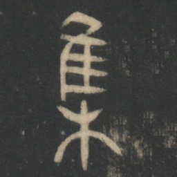 集书法图片