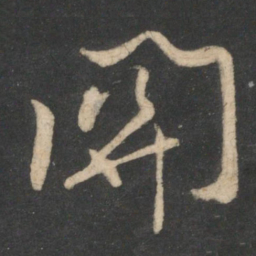 薄绍之关书法图片