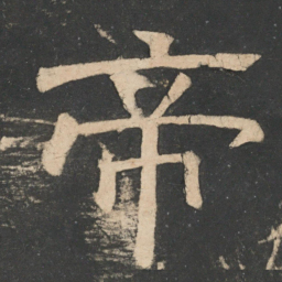 樊退帝书法图片
