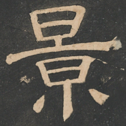 樊退景书法图片