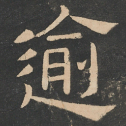 樊退逾书法图片