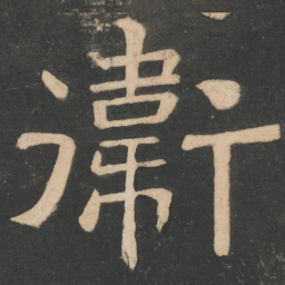 樊退卫书法图片