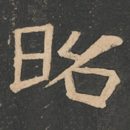 樊退昭书法图片