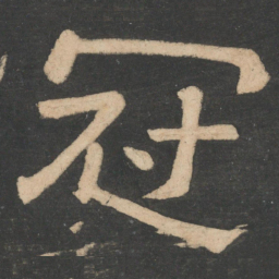 樊退冠书法图片