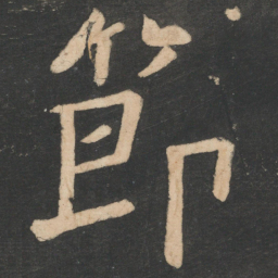 樊退节书法图片