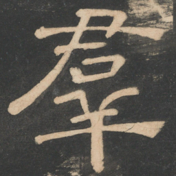 樊退群书法图片