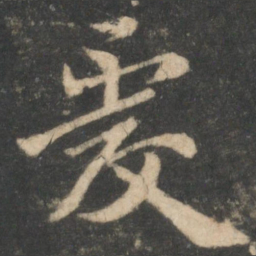 王僧虔虔书法图片