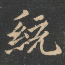 王僧虔统书法图片