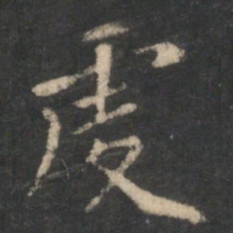 虔书法图片