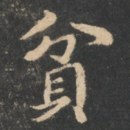 王僧虔贫书法图片