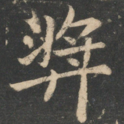 王僧虔奖书法图片