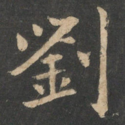 王僧虔刘书法图片