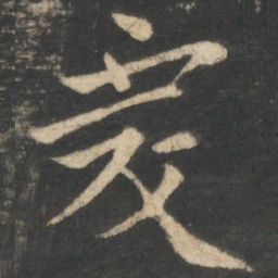 王僧虔虔书法图片