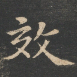 王僧虔效书法图片