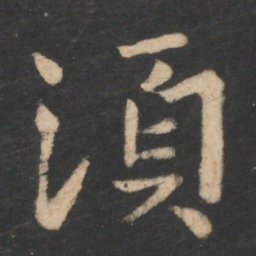 王僧虔须书法图片