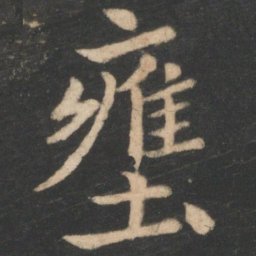 王僧虔壅书法图片
