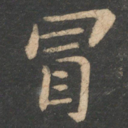 王僧虔冒书法图片