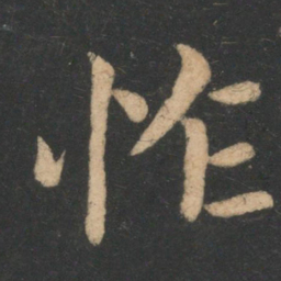 王僧虔怍书法图片