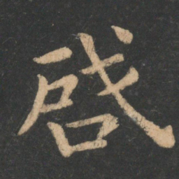 王僧虔启书法图片