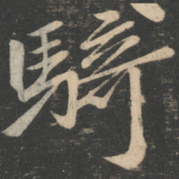 王慈骑书法图片