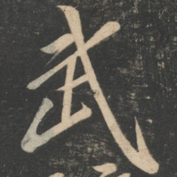 王慈武书法图片