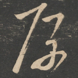 王慈厚书法图片