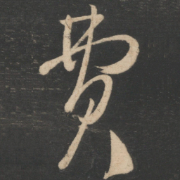 王慈费书法图片