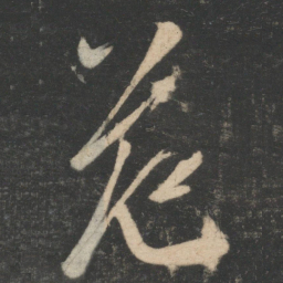王慈范书法图片