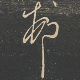 王荟村书法图片