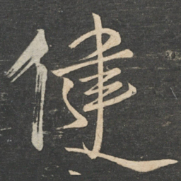 王荟健书法图片