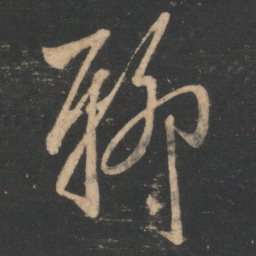 王弘聊书法图片