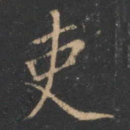 吏书法图片