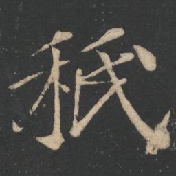 王志只书法图片