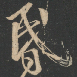 王志昏书法图片