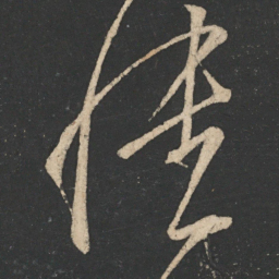 王志愦书法图片