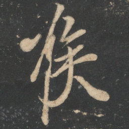 王志喉书法图片