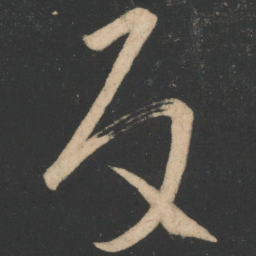 沈约反书法图片