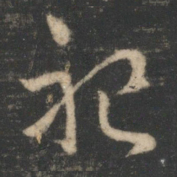 萧确祀书法图片