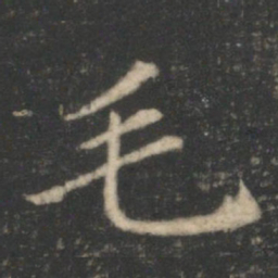 毛书法图片