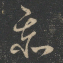 萧确忝书法图片
