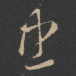 萧确忠书法图片