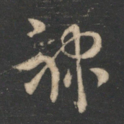 萧确禄书法图片